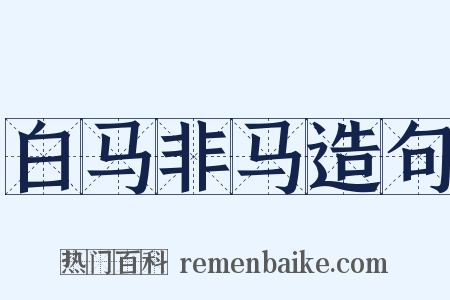 白马非马造句是什么意思的图片